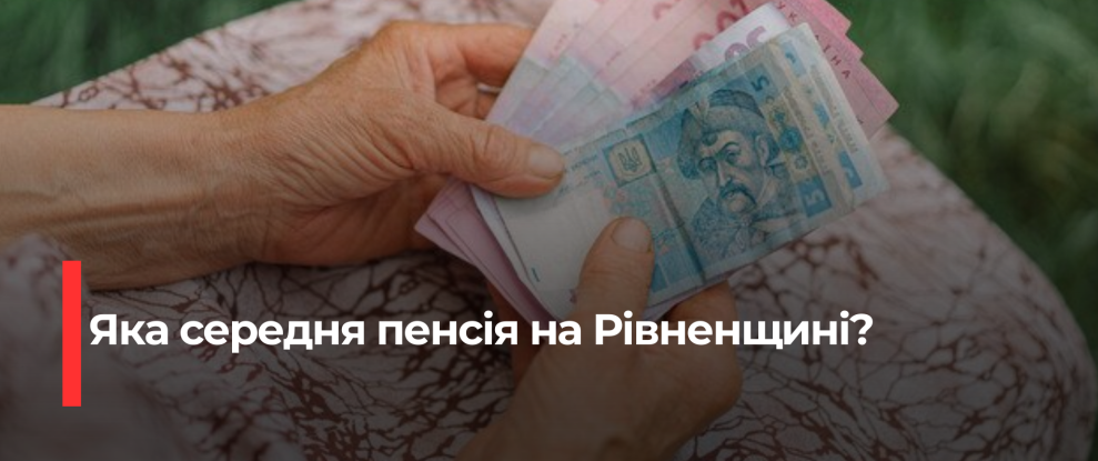 Рівень пенсій в Україні: Аналіз змін та регіональні відмінності