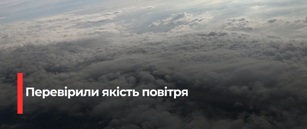 Перевірка якості повітря в Рівненській області після атаки на інфраструктуру