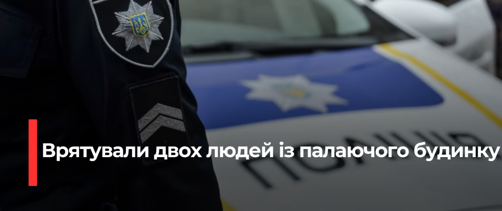 Поліцейські Володимирця спасли двох чоловіків з охопленого вогнем будинку