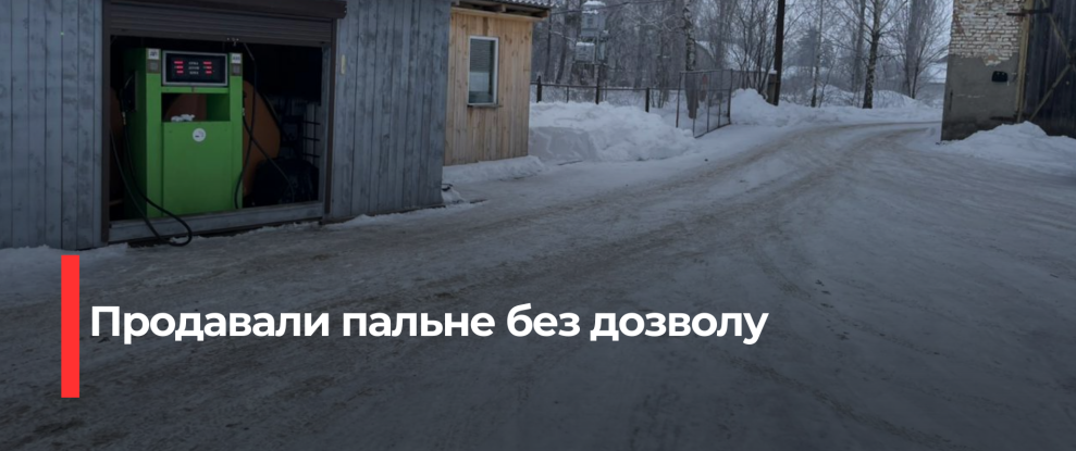 У Рівненському районі припинено роботу нелегальної АЗС