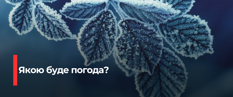 Рівненщина: Усвідомте себе на морозі – синоптики прогнозують суттєвий мороз