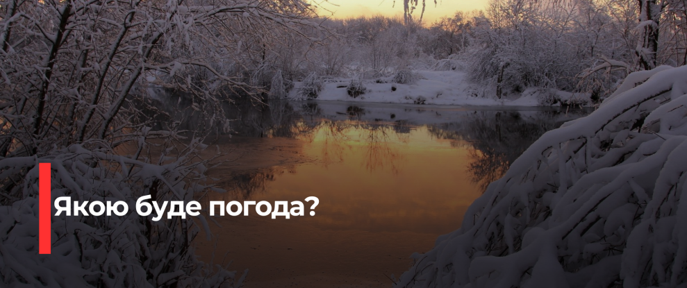 Рівненщина: Морозна Новаріка – Прогноз на 1 лютого
