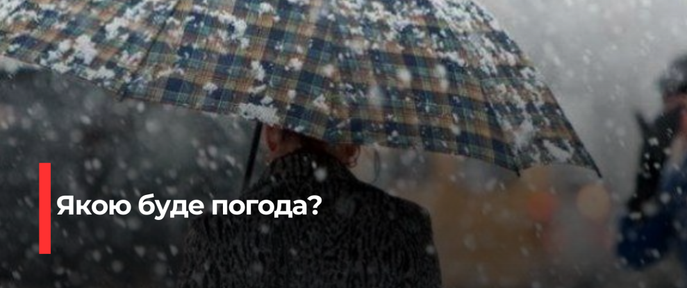 Рівненщина: Очікується мокрий сніг та дощ