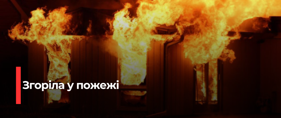 Рівненська пожежа: Втрата житла та трагічний випадок
