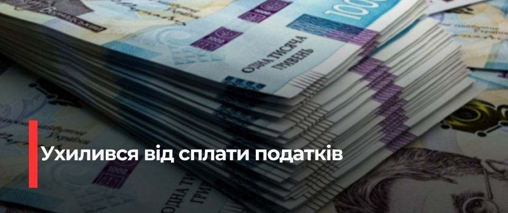 Рівненський підприємець ухилявся від сплати майже 12 мільйонів гривень податків