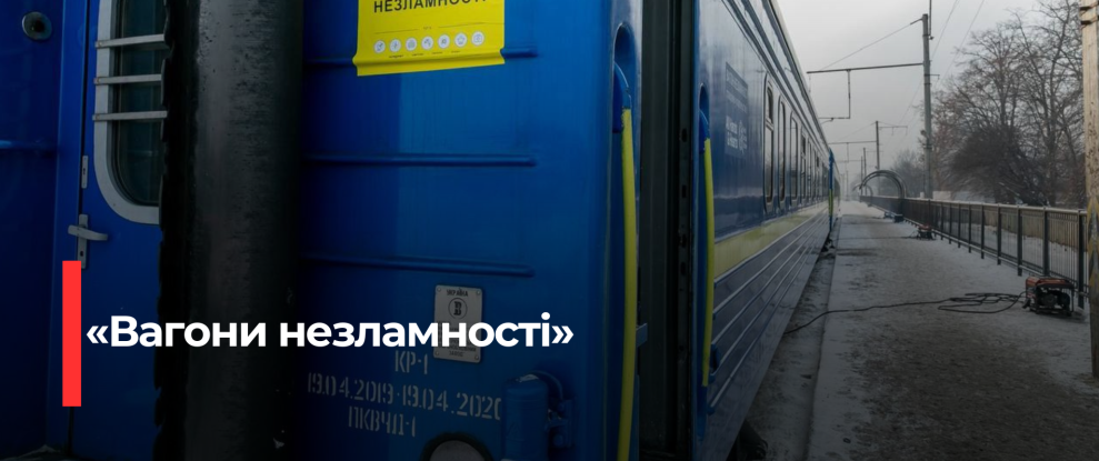 Рівненщина отримає «вагон незламності» для підтримки населення