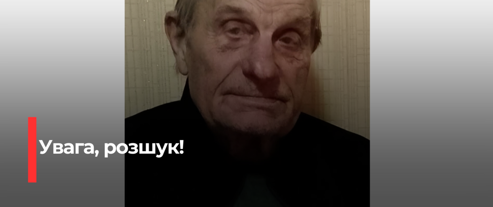 Зникнення пенсіонера на Рівненщині: поліція закликає допомогти знайти Олександра Приходзя