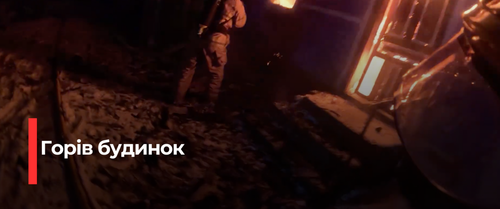 Рятувальники боролися з тривалою пожежею в будинку на Рівненщині