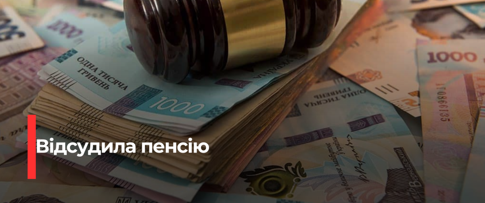 Спадкоємиця отримала невиплачену пенсію матері після апеляційного перегляду