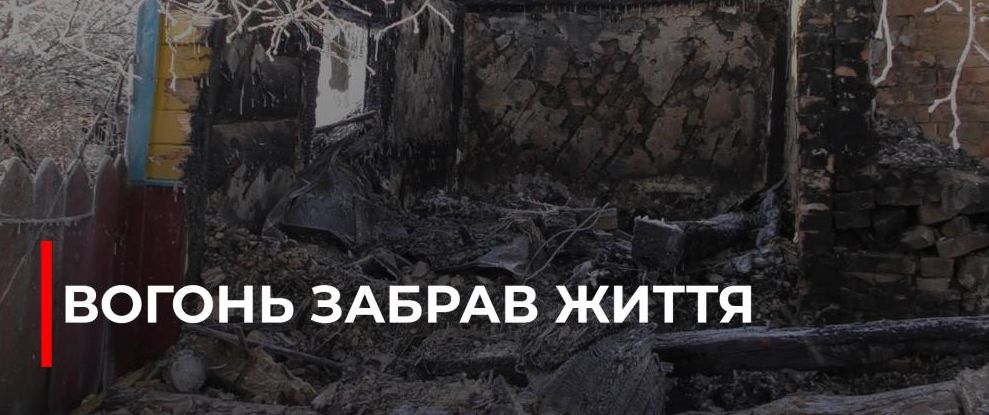 Рівненська трагедія: пожежа забрала життя літньої жінки