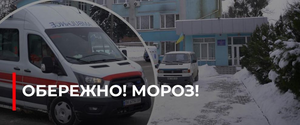 Рівненщина: Трагічні випадки через екстремальний мороз
