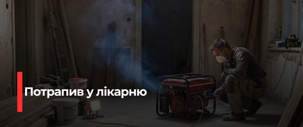 Рівненський чоловік постраждав від недбалості з генератором