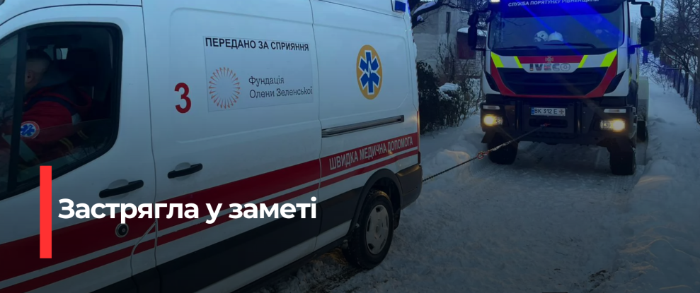 Рівненські рятувальники обслуговували застряглий у снігу автобус скорого лікування