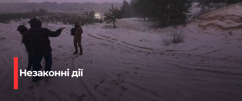 Екологічна інспекція виявила підозри щодо незаконного видобутку піску на Сарненщині