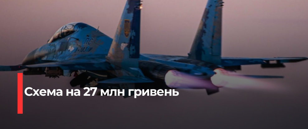 Корупційний скандал: Викрита схема з завищенням цін на шини для військових літаків