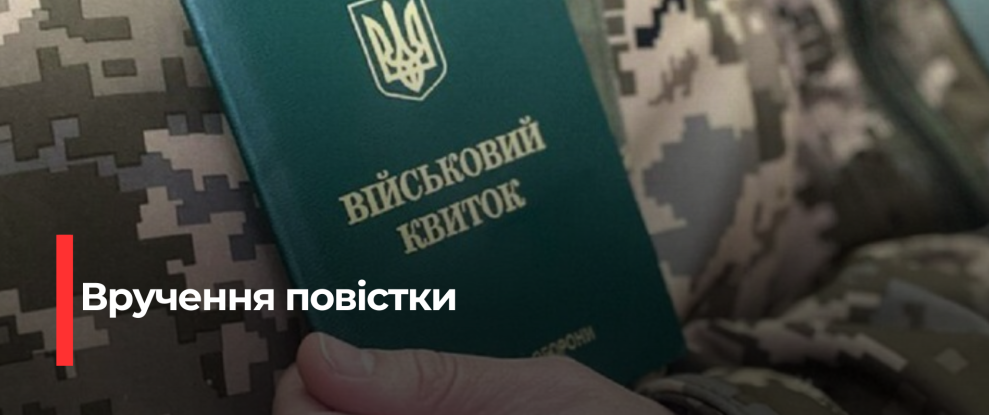 Як вручають повістки в Україні: повний перелік осіб та наслідки ігнорування