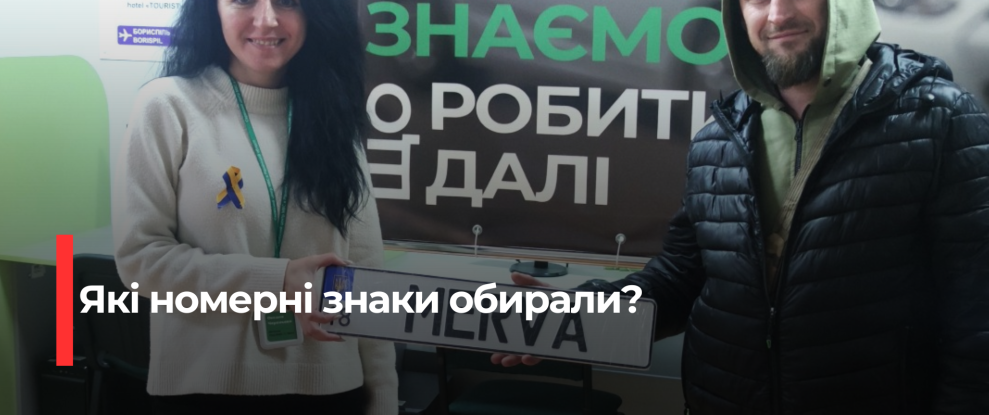 Рівненські водії обирають унікальні номерні знаки: найпопулярніші варіанти