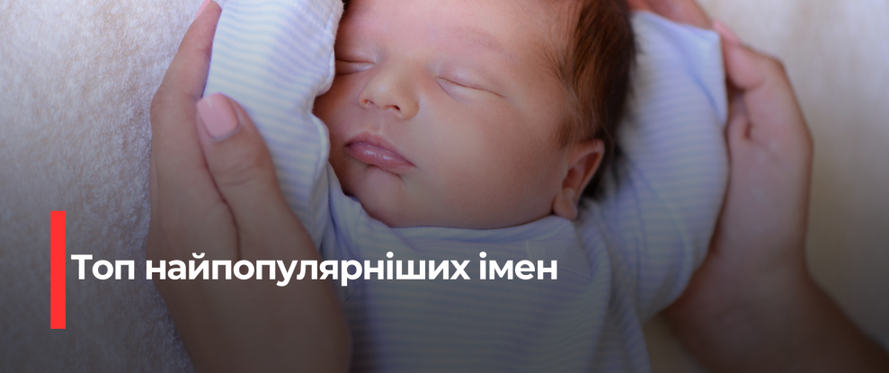 Рівненщина: Найпопулярніші імена новонароджених у грудні 2024
