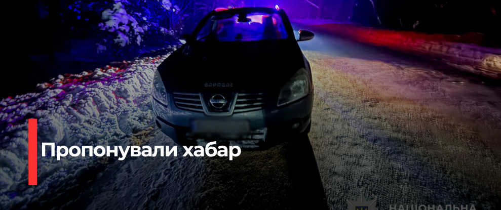 Рівненські поліцейські викрили спроби хабаря та задокументували напад на домівку