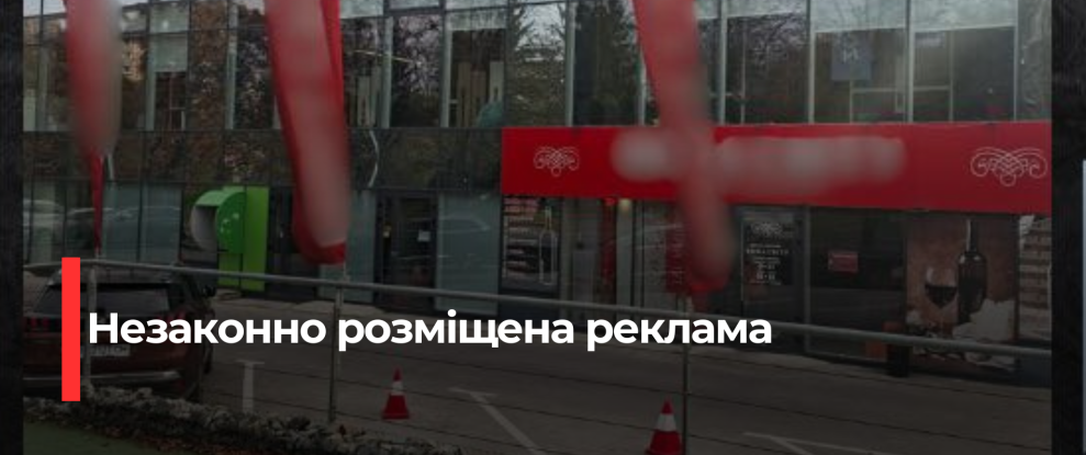 Рівняни позбулися незаконної реклами на вулицях міста