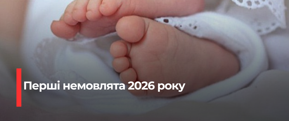 Рівненська Новорічна Дитина: Перша Дівчинка Народжується в 2026 році