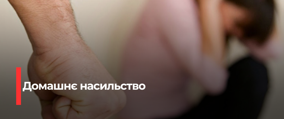 Рівненський чоловік загрожував насильством дружині: розпочато кримінальне провадження