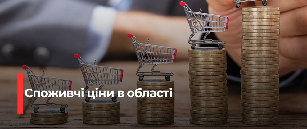 Рівненська область: Зростання цін на продукти харчування у грудні 2025 року