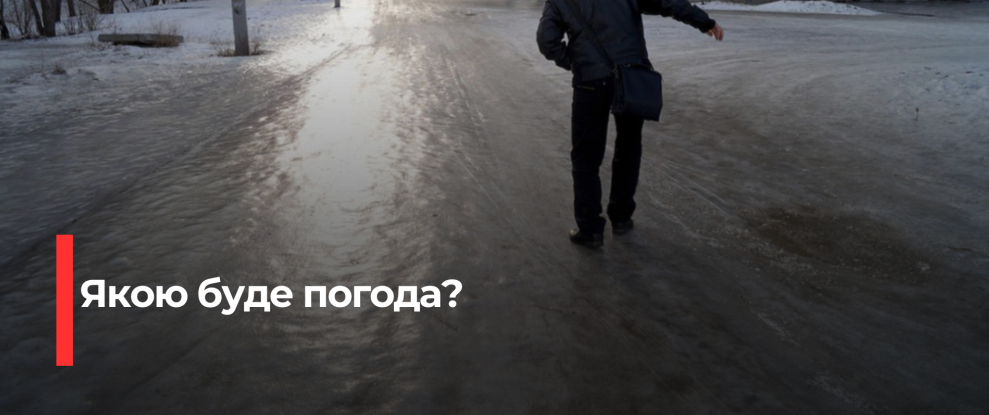 Рівненщина: Синоптик попереджає про ожеледицю на дорогах