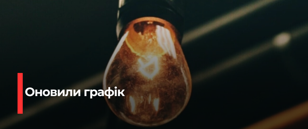 Зміни у графіку відключень електроенергії на Рівненщині на 21 січня