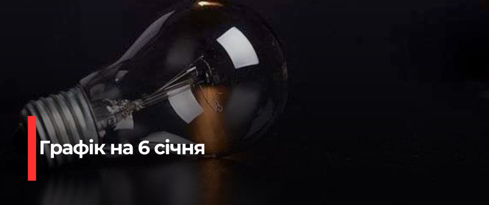 Рівнещина: Увага! Графік погодинних відключень електроенергії на 6 січня