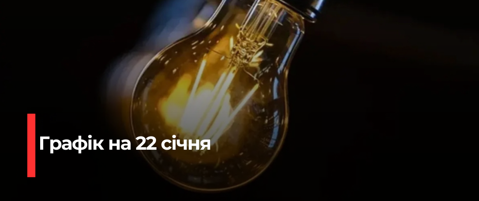 Рівнещина без світла: Укренерго запроваджує графік погодинних відключень на 22 січня