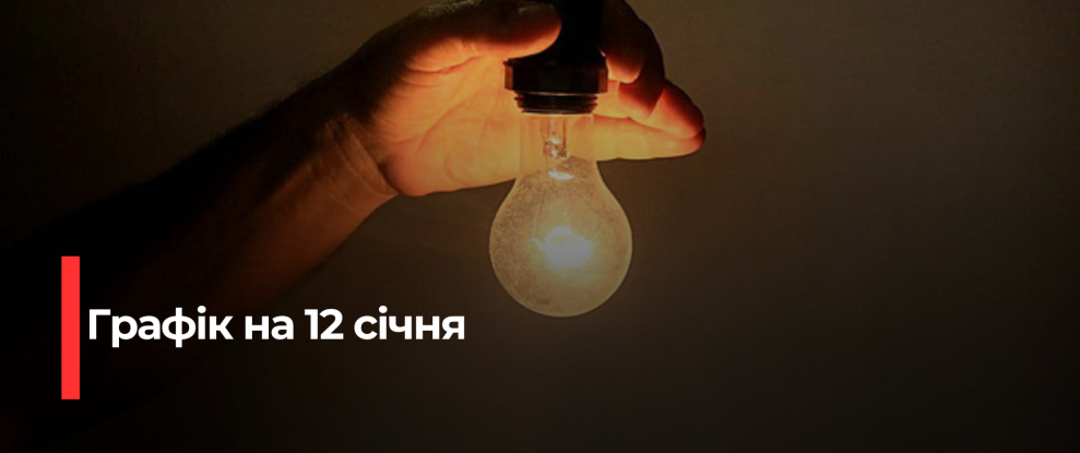 Рівнещина: Графік погодинних відключень електроенергії на 12 січня