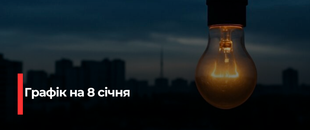 Рівнещина під відключеннями: Укренерго запроваджує графік погодинних обмежень 8 січня