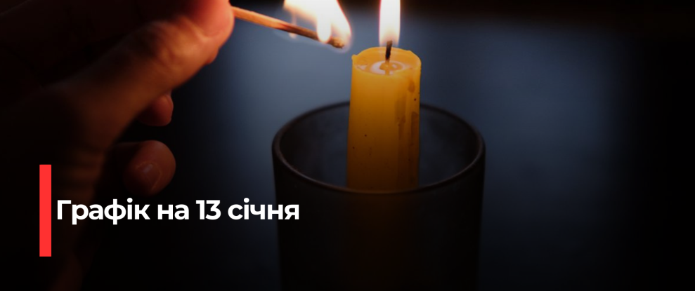 Рівнещина: Погодні Відключення Електроенергії на 13 Січня