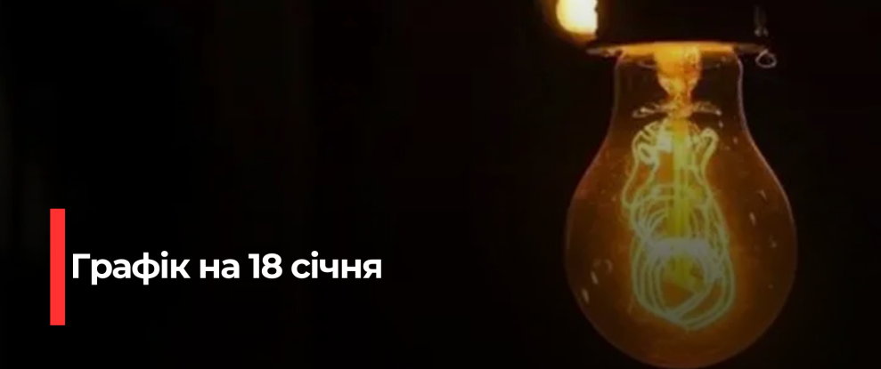 Рівнещина: Увага! Погодинні відключення світла 17 січня