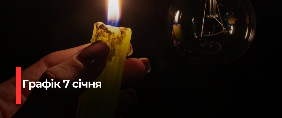 Рівне та Рівнещина: Графік погодинних відключень електроенергії на 7 січня