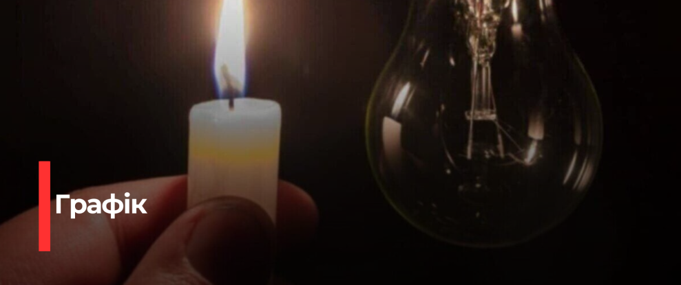 Рівненщина: Графік Погодинних Відключень Електроенергії на 11 Січня