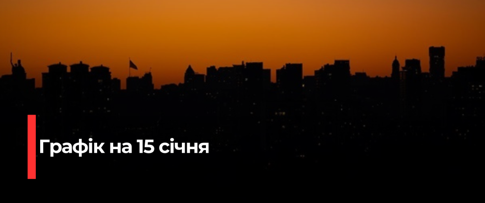 Рівнещина: Оголошено Погодинні Відключення Електроенергії 15 Січня