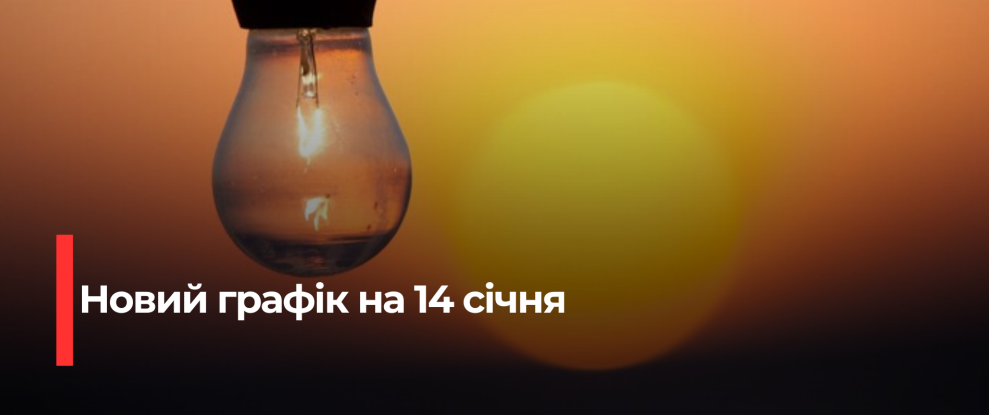Рівненська область: Новий графік погодинних відключень електроенергії на 14 січня