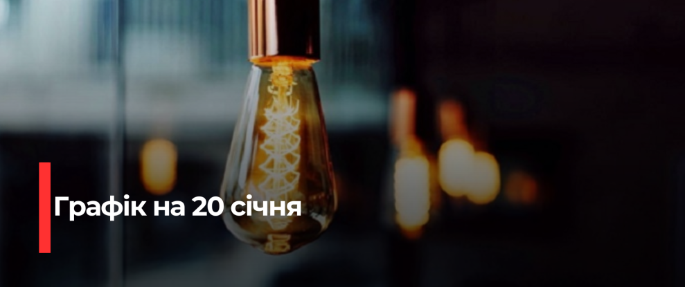 Рівнещина: Погодиться на погодинні відключення електроенергії 20 січня