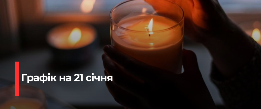 Рівнещина: Увага! Погодинні відключення електроенергії 21 січня
