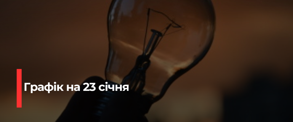 Рівнещина: Увага – Графік Погодинних Відключень Електроенергії на 23 Січня