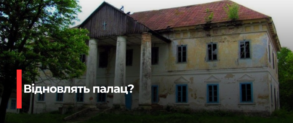 Відродження Шедевру: У Володимирці Відновлять Палац Красицьких