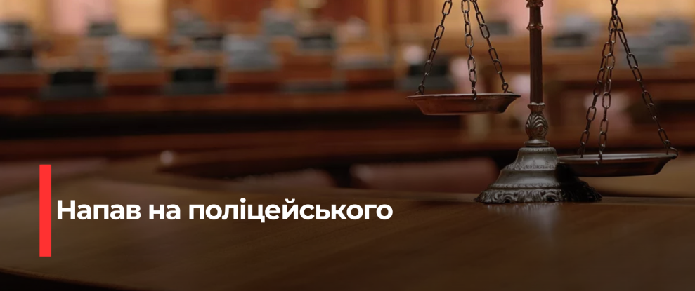 Вараський поліцейський постраждав від нападу в стані алкогольного сп’яніння