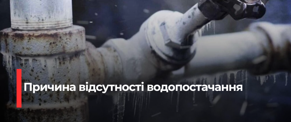 Без води у будинку в Сарнах через перемерзлі труби: історія про недбалість та взаємозалежність