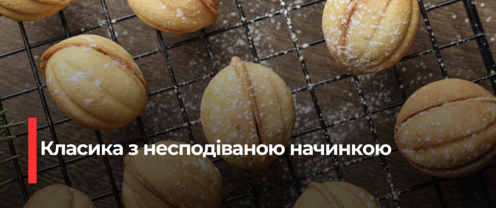 Печиво «Горішки» з сирним кремом: рецепт для теплих моментів