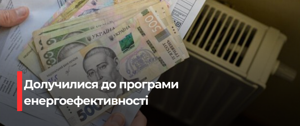 Рівненці заощаджують на опаленні після утеплення будинку