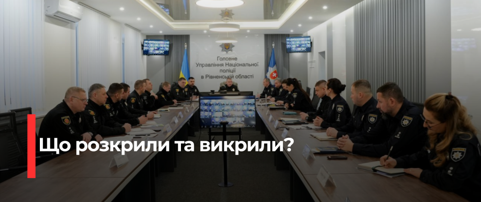 Рівненська поліція: Звіт про результати 2025 року – зниження злочинності та фокус на нові виклики