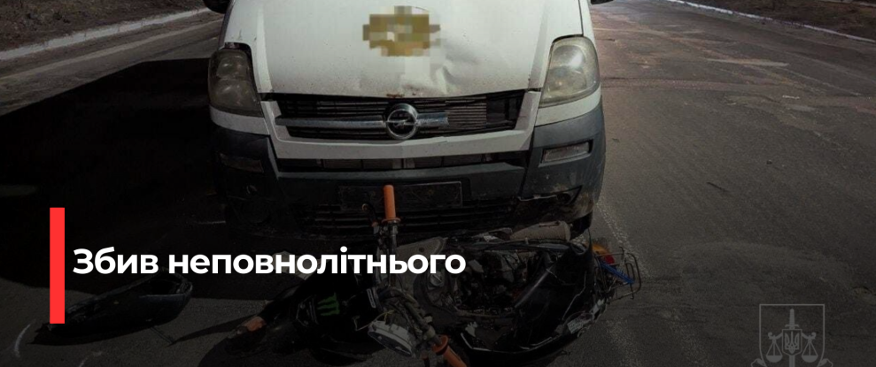 Водія, що збив неповнолітнього скутериста у Рівному, судили і призвели до позбавлення волі