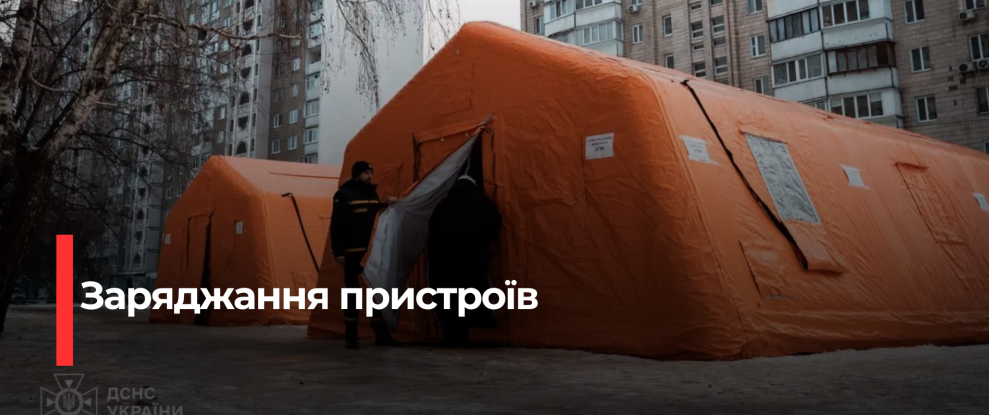 Правила заряджання пристроїв у Пунктах незламності ДСНС